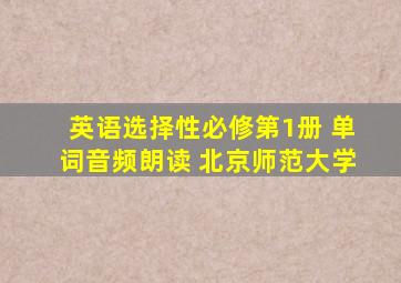 英语选择性必修第1册 单词音频朗读 北京师范大学